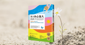 Read more about the article 《養出內心強大的孩子》閱讀心得：幫助孩子建立正向的價值觀及自我肯定