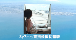 Read more about the article 3y7m 七寶搭飛機初體驗