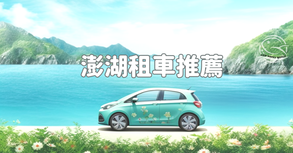 台灣親子旅遊．澎湖租車經驗分享：六合租車