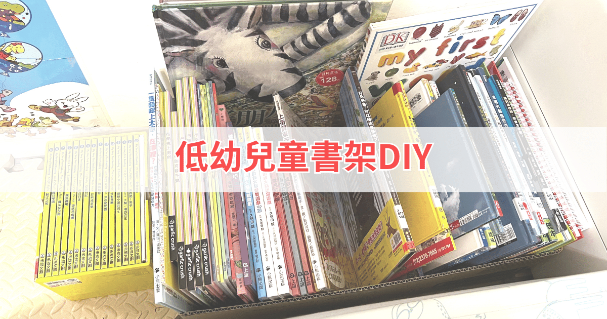 Read more about the article 如何營造親子共讀的環境？低幼兒童書架DIY，讓孩子輕鬆找書