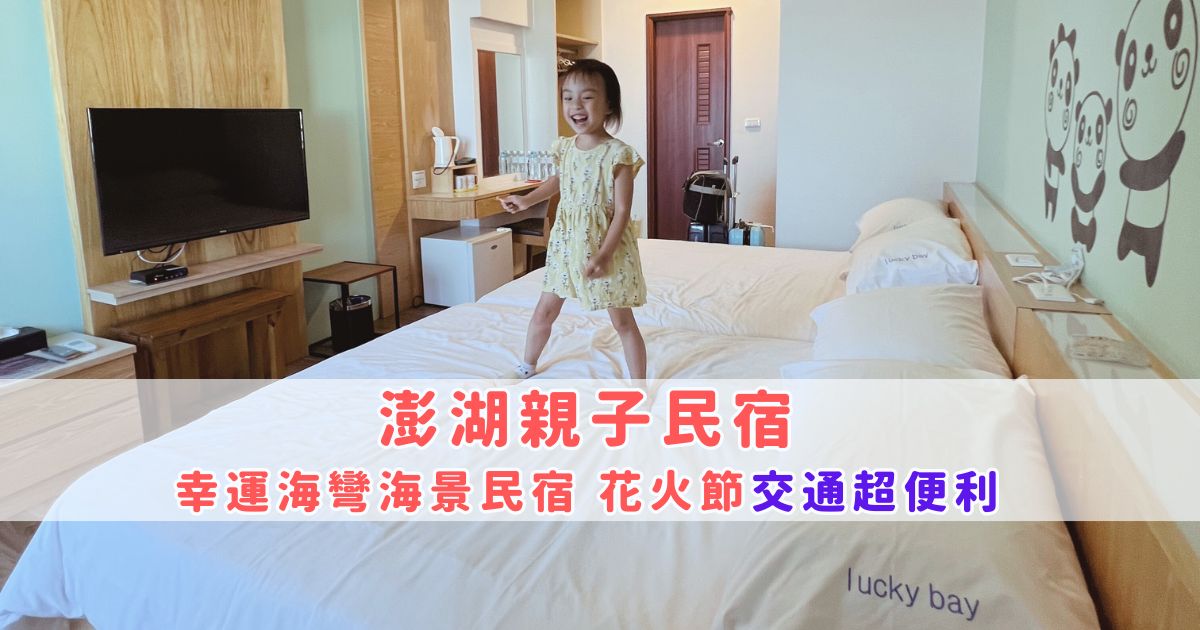 Read more about the article 澎湖親子住宿推薦：幸運海彎海景民宿，面海超便利的交通位置，附當地排隊美食早餐