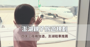 Read more about the article 澎湖親子旅遊規劃：四天三夜機加酒，澎湖租車推薦