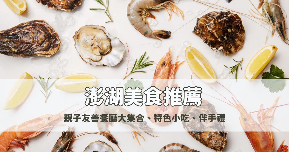 Read more about the article 澎湖美食推薦：親子友善餐廳大集合、特色小吃、伴手禮