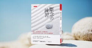Read more about the article 《斷念の練習》閱讀心得：懂得知足，更能度過有意義的人生