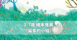 Read more about the article 3-7歲 繪本推薦《偏食的小驢》孩子的好朋友