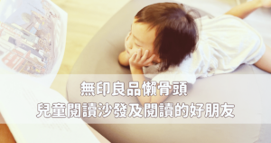 Read more about the article 無印良品懶骨頭 – 兒童閱讀沙發及閱讀的好朋友