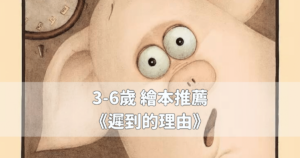 Read more about the article 3-6歲繪本推薦 《遲到的理由》遲到了怎麼辦？
