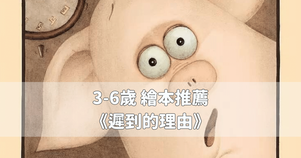 Read more about the article 3-6歲繪本推薦 《遲到的理由》遲到了怎麼辦？