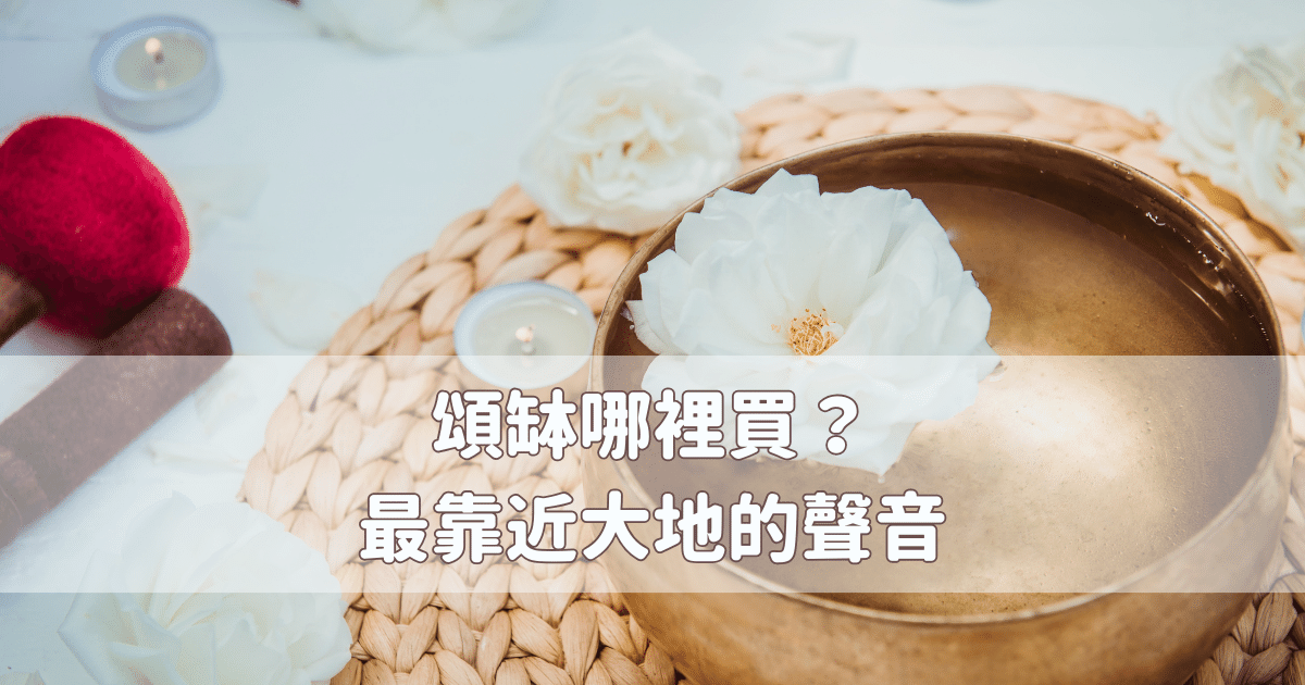 Read more about the article 頌缽哪裡買？我買到了來自尼泊爾頌缽