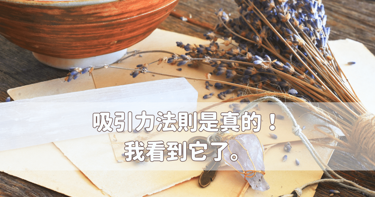 Read more about the article 吸引力法則是真的！我看到它了。