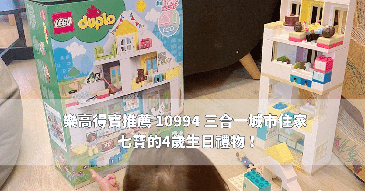 樂高得寶推薦 Lego Duplo系列 10994 三合一城市住家 – 七寶的4歲生日禮物！