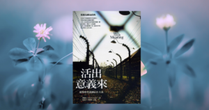 Read more about the article 《活出意義來》閱讀心得：用行動來回答命運