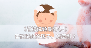 Read more about the article 2-5歲 繪本推薦《這樣洗頭最開心!》害怕洗頭的孩子，怎麼辦？