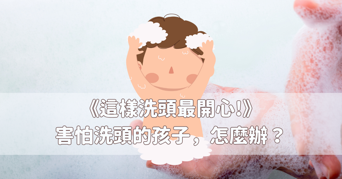 Read more about the article 2-5歲 繪本推薦《這樣洗頭最開心!》害怕洗頭的孩子，怎麼辦？