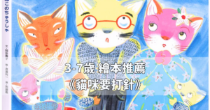 Read more about the article 3-7歲 繪本推薦《貓咪要打針》小孩怕打針怎麼辦？