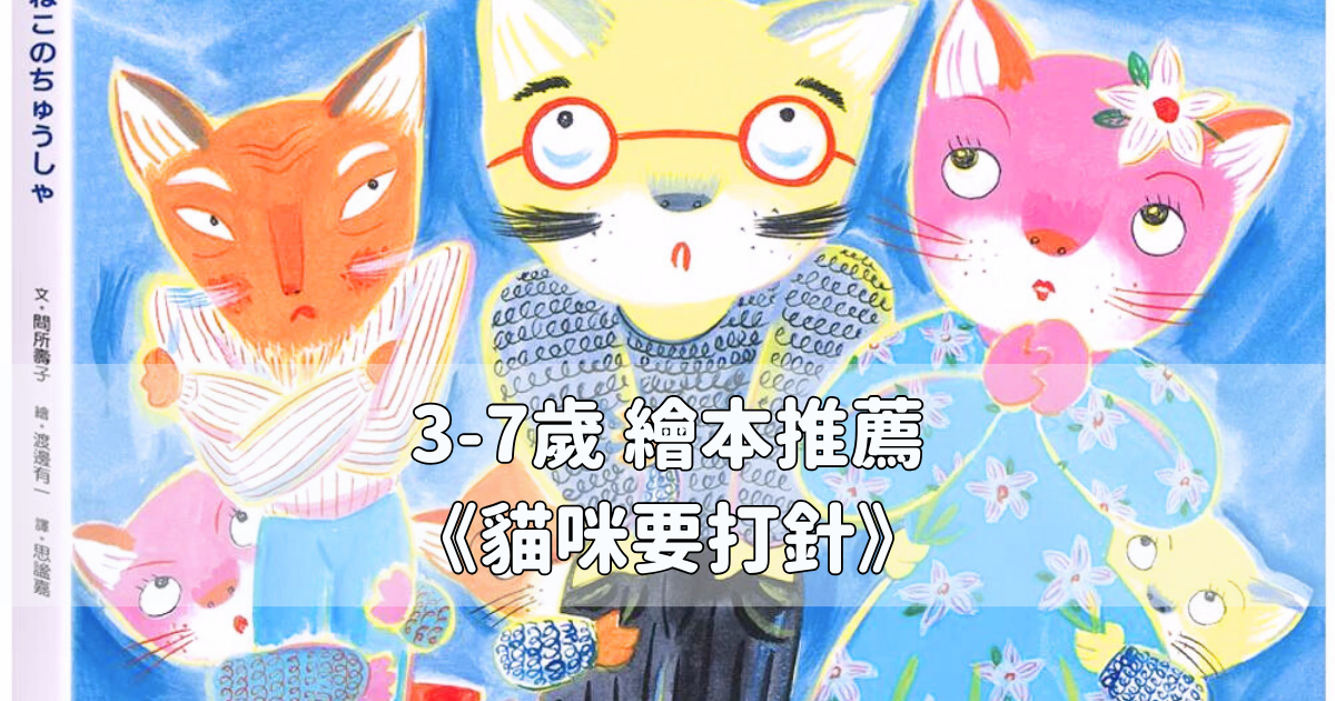 Read more about the article 3-7歲 繪本推薦《貓咪要打針》小孩怕打針怎麼辦？