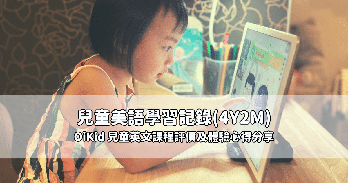 Read more about the article 兒童美語學習記錄(4Y2M)：OiKid 兒童英文課程評價及體驗心得分享