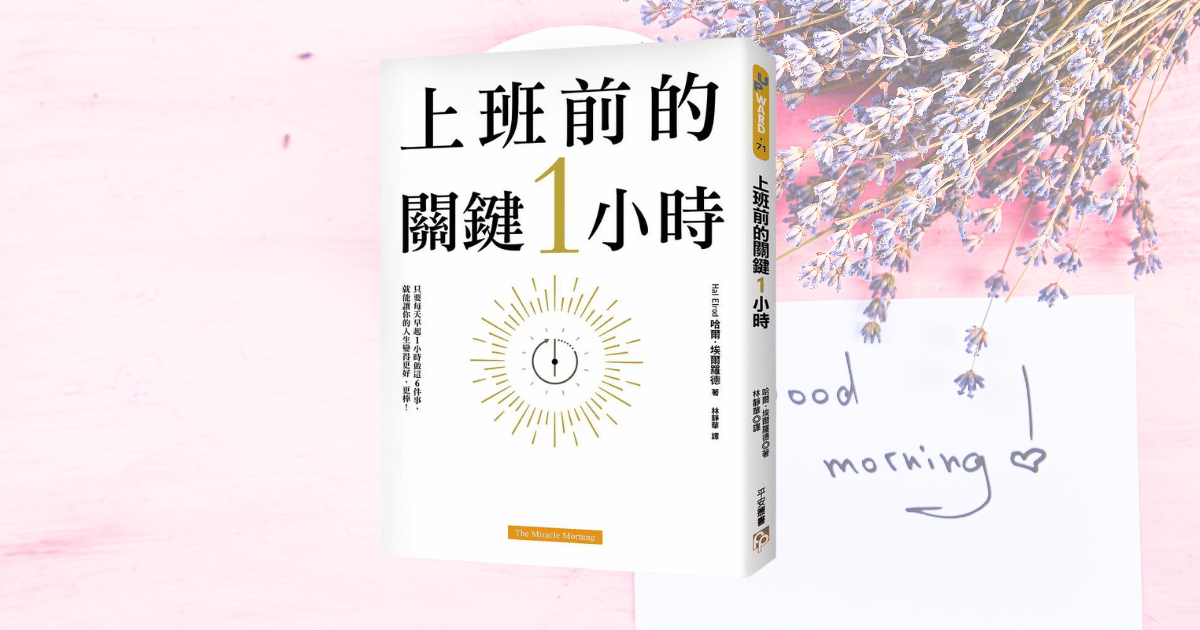 Read more about the article 《上班前的關鍵1小時》重啓人生的六個步驟