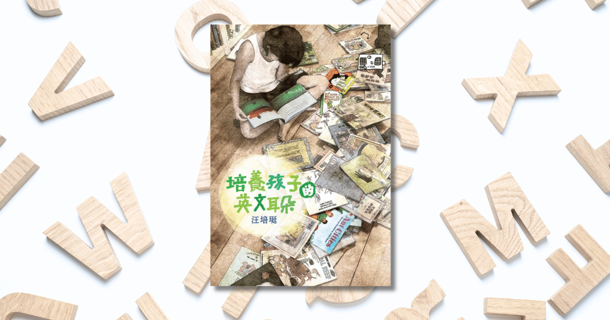 Read more about the article 《培養孩子的英文耳朵》耐心與愛孩子的心是成功路徑