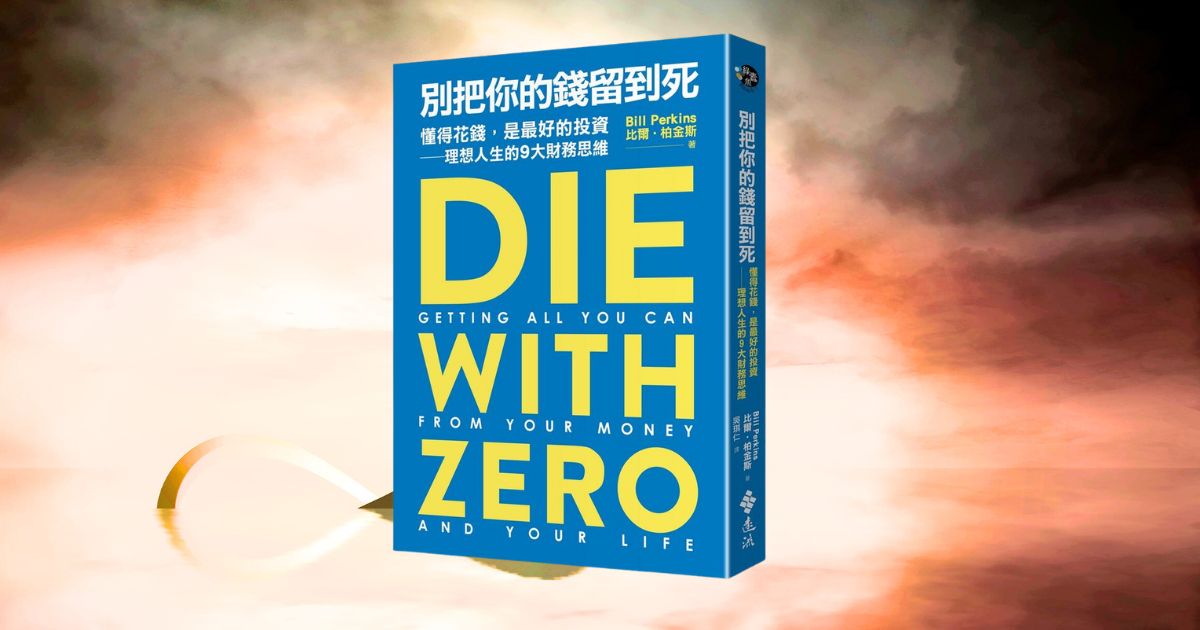 Read more about the article 《別把你的錢留到死》賺錢的目的是為了獲得人生最佳體驗