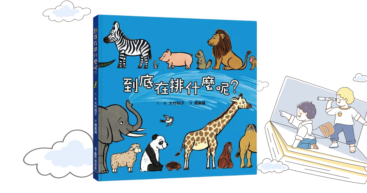 3-7歲繪本推薦《到底在排什麼呢？》快來看這50種動物，你都認識嗎？
