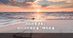 Read more about the article 頌缽故事連載1: 如何排除負能量？轉換能量