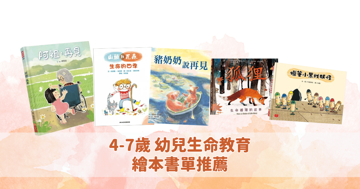 Read more about the article 4-7歲 幼兒生命教育繪本書單推薦，與孩子聊生死