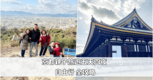 Read more about the article 日本 京都 親子旅遊 冬季五天四夜自由行 全攻略