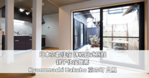 Read more about the article 日本京都住宿 日式特色 傳統日式旅館 親子住宿推薦 – Airbnb Kyonomachi Hakuho 京の町 白鳳