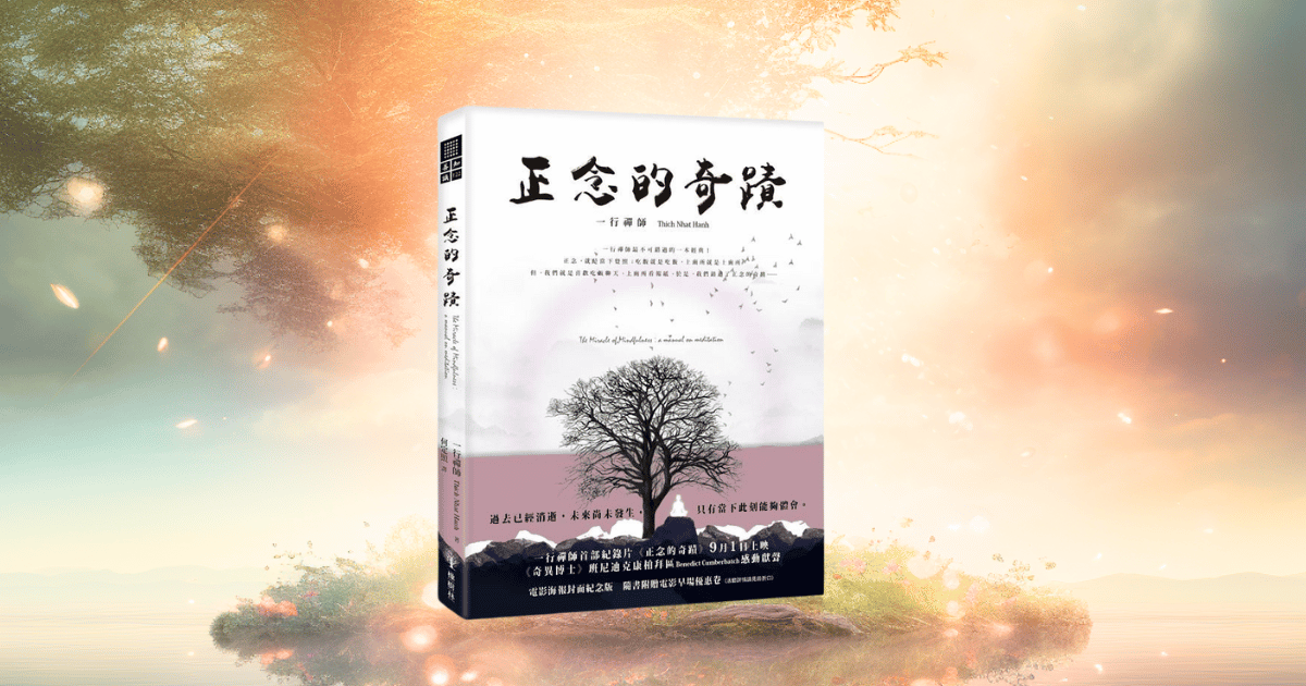 Read more about the article 《正念的奇蹟》我跟一行禪師學到的事