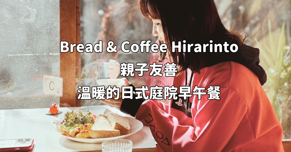 Read more about the article 日本京都親子旅遊食記：Bread & Coffee Hirarinto 親子友善溫暖的日式庭院早午餐