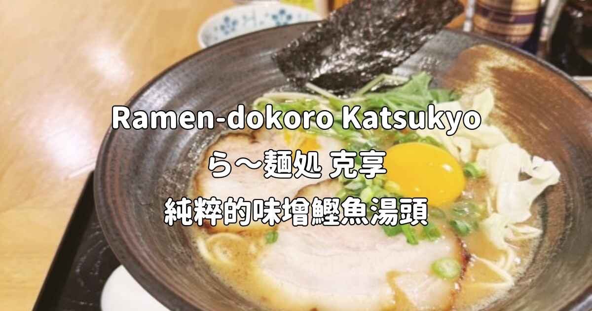 日本京都親子旅遊食記：Ramen-dokoro Katsukyo ら～麺処 克享 純粹的味增鰹魚湯頭