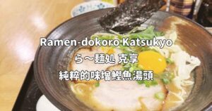 Read more about the article 日本京都親子旅遊食記：Ramen-dokoro Katsukyo ら～麺処 克享 純粹的味增鰹魚湯頭