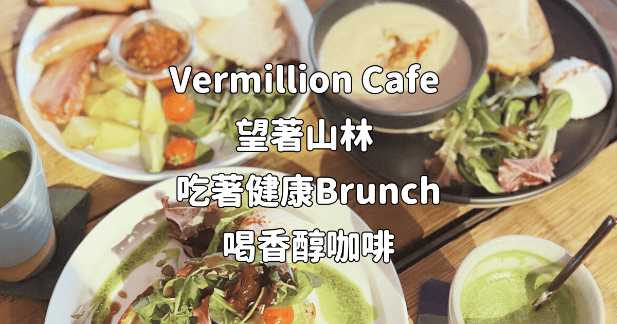日本京都親子食記： Vermillion Cafe 森林系療癒咖啡廳