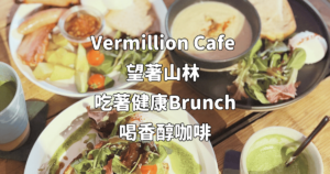Read more about the article 日本京都親子食記： Vermillion Cafe 森林系療癒咖啡廳