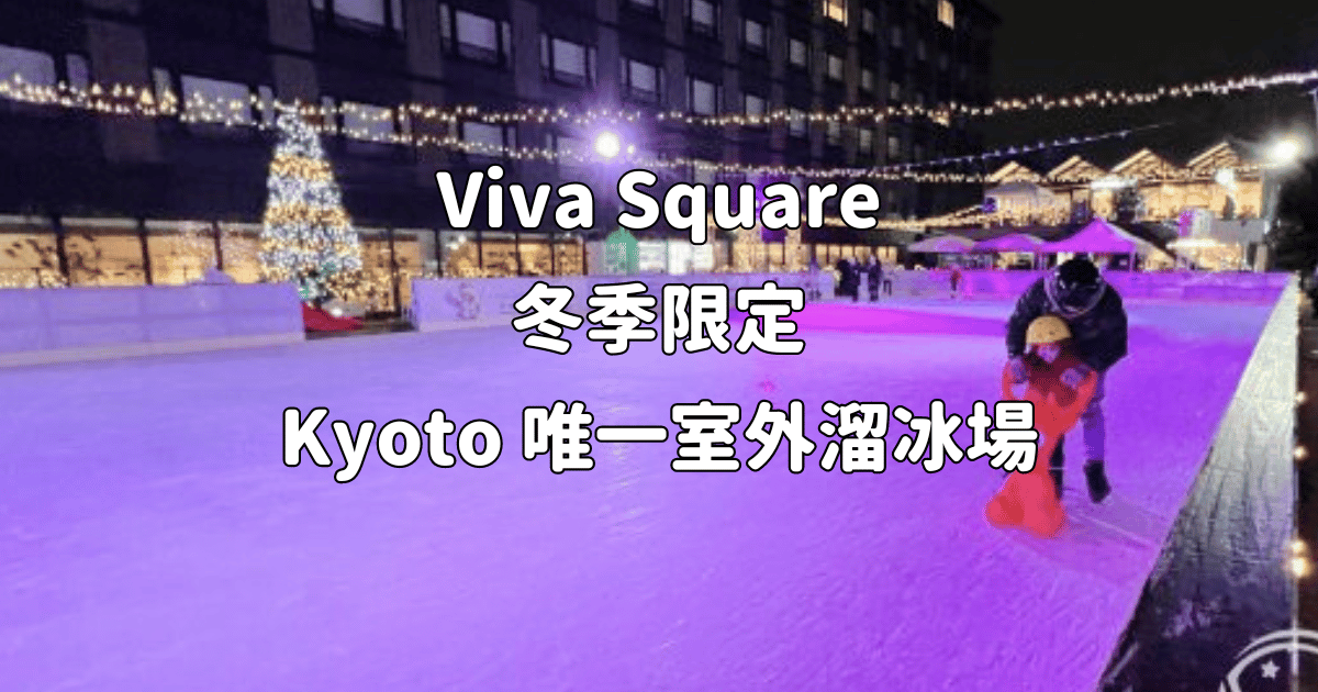 Read more about the article 日本京都親子旅遊：冬季限定 Viva Square Kyoto 唯一室外溜冰場