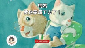 Read more about the article 睡前故事《媽媽，我快要尿下去了！》 戒尿布繪本｜如廁訓練 ｜兒童故事繪本｜幼兒睡前故事