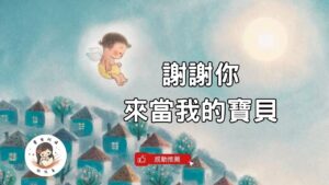 Read more about the article 睡前故事《謝謝你來當我的寶貝》備孕繪本｜胎內記憶｜兒童故事繪本｜幼兒睡前故事