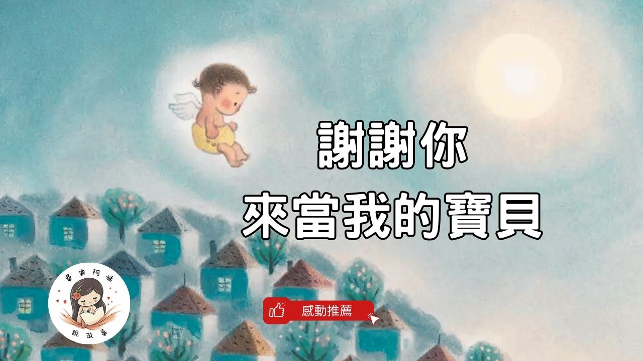 You are currently viewing 睡前故事《謝謝你來當我的寶貝》備孕繪本｜胎內記憶｜兒童故事繪本｜幼兒睡前故事