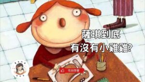 Read more about the article 睡前故事《薩琪到底有沒有小雞雞》性別啓蒙繪本｜經典法國繪本｜兒童故事繪本｜幼兒睡前故事
