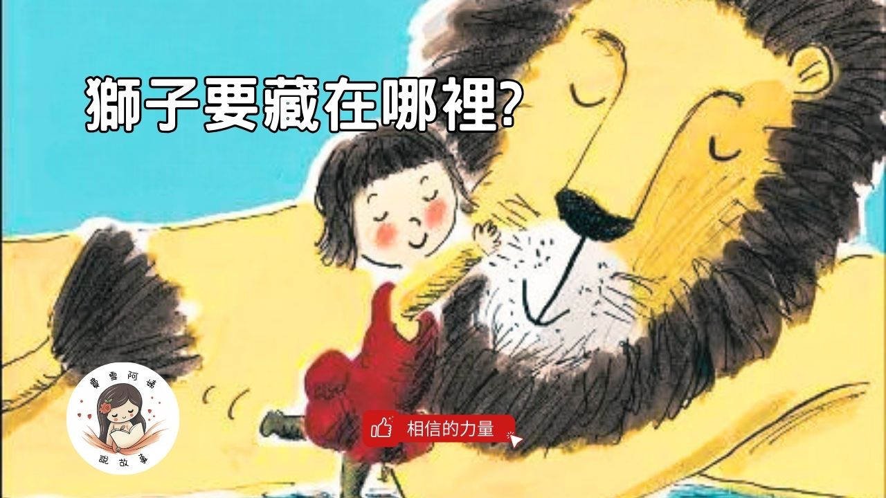 Read more about the article 睡前故事《獅子要藏在哪裡》友情故事｜勇氣與接納｜兒童故事繪本｜幼兒睡前故事