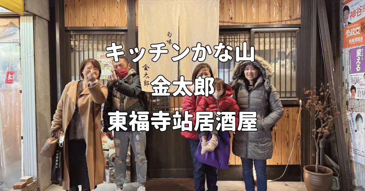 Read more about the article 日本京都親子旅遊食記：キッチンかな山 金太郎 日式居酒屋