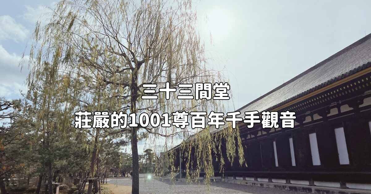 日本京都親子旅遊：三十三間堂參訪1001尊百年千手觀音
