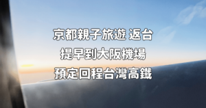 Read more about the article 日本京都親子旅遊 Day 5：Banff 三明治早餐、京都街道漫步、返台