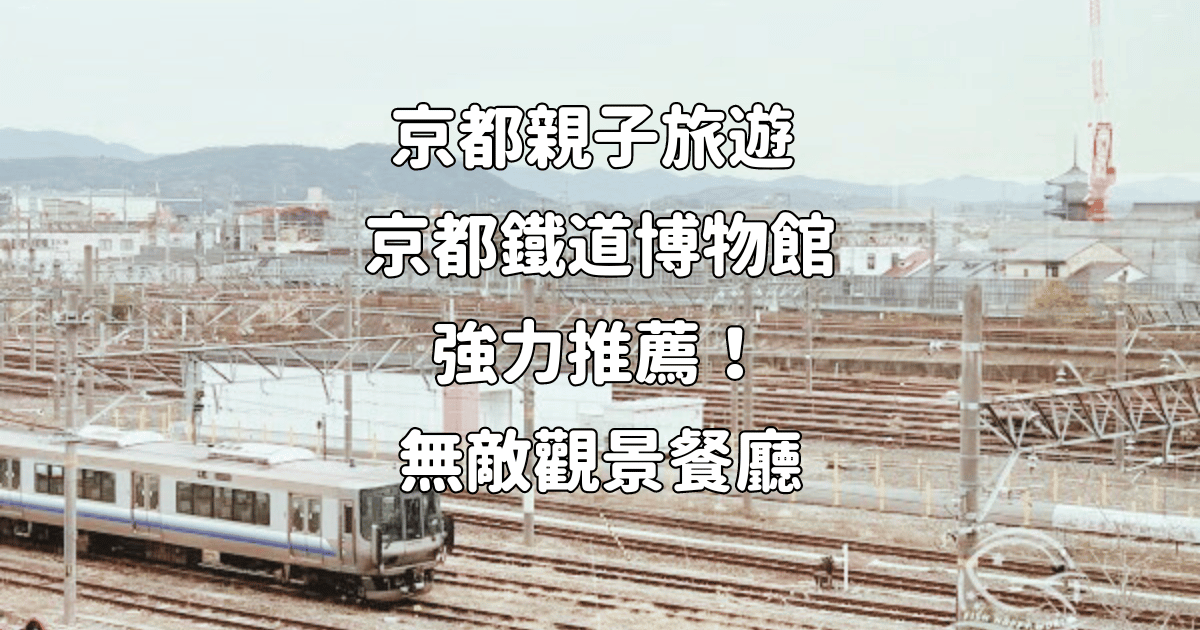 Read more about the article 日本京都親子旅遊：必去的京都鐵道博物館、梅小路公園