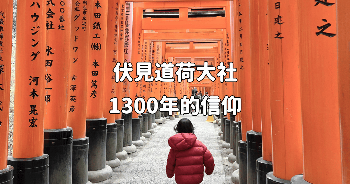 日本京都親子旅遊：伏見道荷大社 1300年的信仰 步行於數百鳥居中