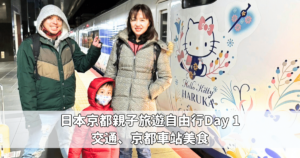 Read more about the article 日本京都親子旅遊自由行5天4夜行程 – Day 1 京都車站