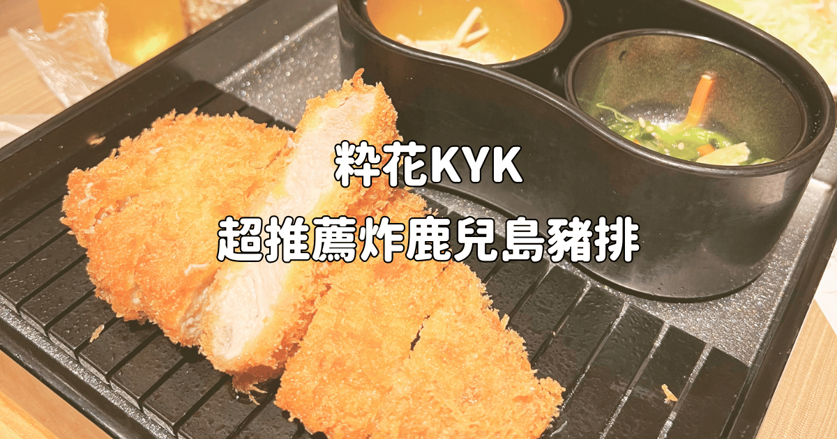 日本京都親子旅遊食記：粋花KYK，京都車站內，超推薦炸鹿兒島豬排