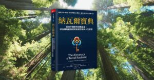 Read more about the article 《納瓦爾寶典》讀後心得: 從白手起家到財務自由，傳奇創投大師的人生智慧