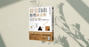 Read more about the article 《財富自由的整理鍊金術》透過斷捨離提昇育兒品質！